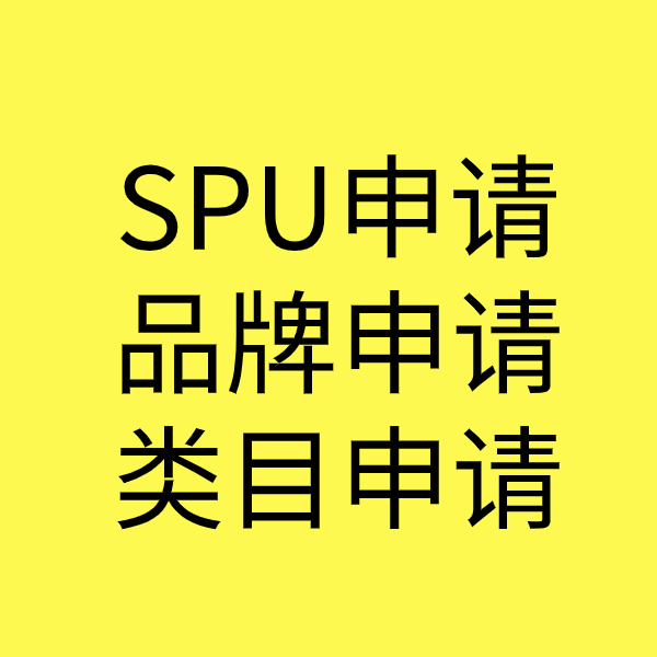 肇州SPU品牌申请